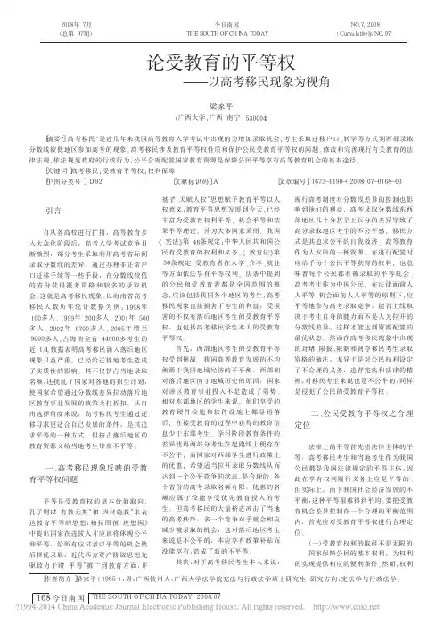 论受教育的平等权_以高考移民现象为视角_梁家平