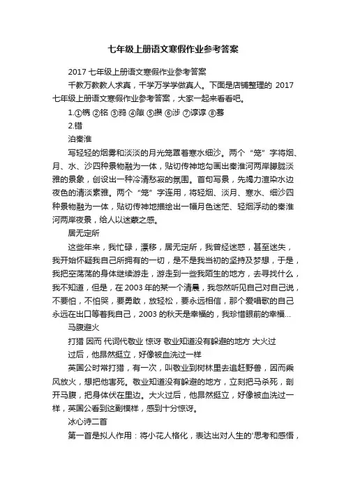 七年级上册语文寒假作业参考答案