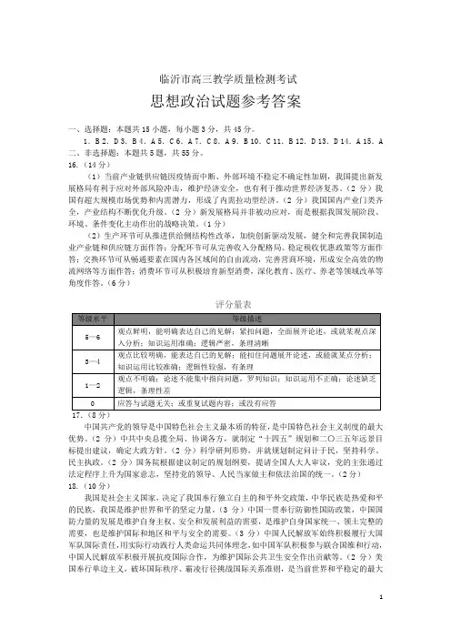 山东省临沂市2020-2021学年上学期高三期中考试政治试题答案