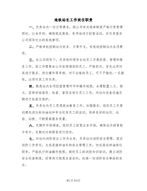地铁站长工作岗位职责（5篇）