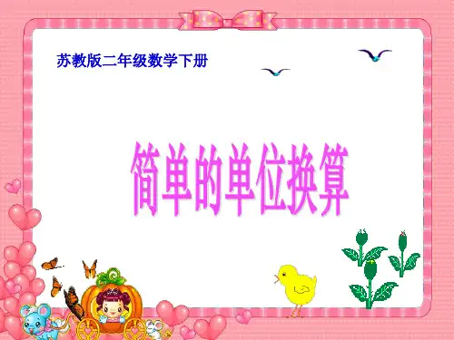 苏教版二年下《简单的单位换算》ppt课件 公开课获奖课件