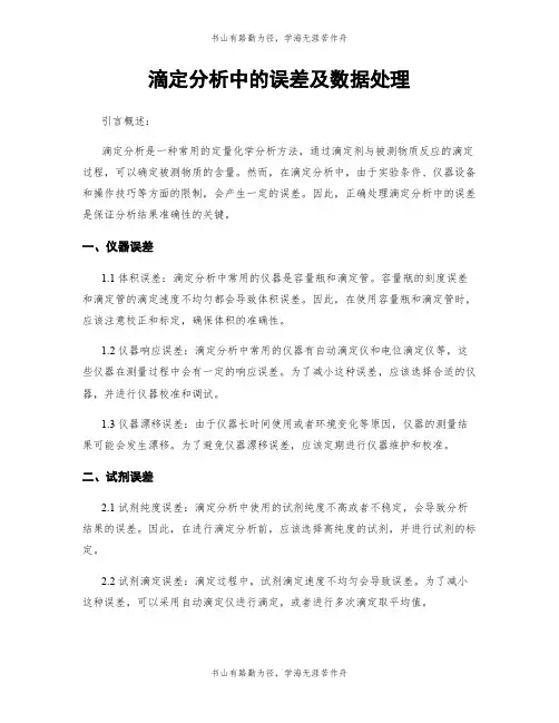 滴定分析中的误差及数据处理