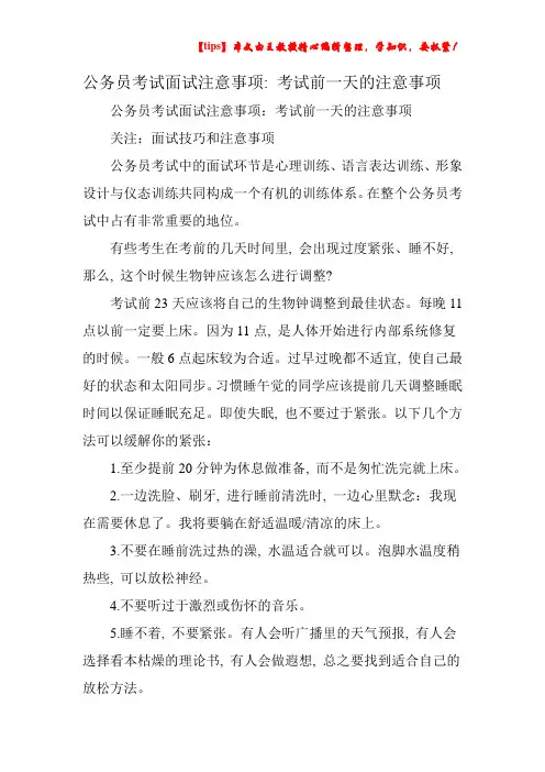 公务员考试面试注意事项：考试前一天的注意事项