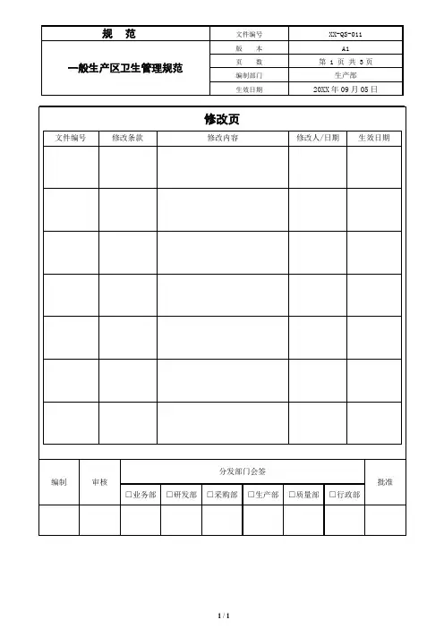 一般生产区卫生管理规范
