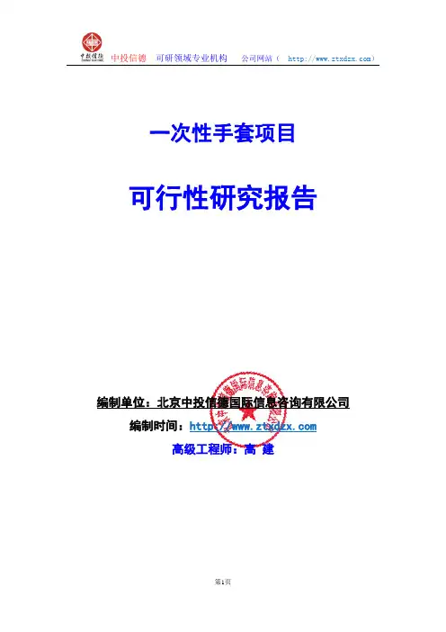 关于编制一次性手套项目可行性研究报告编制说明