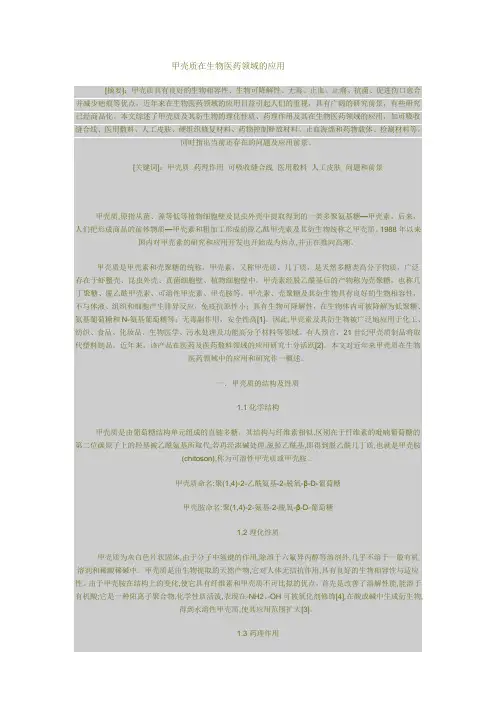甲壳质在生物医药领域的应用