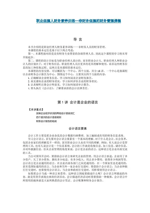职业经理人财务素养训练—非财务经理的财务管理课程