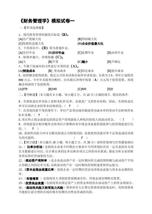 财务管理学模拟试卷和答案