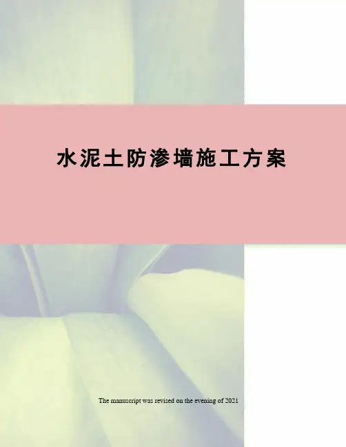 水泥土防渗墙施工方案