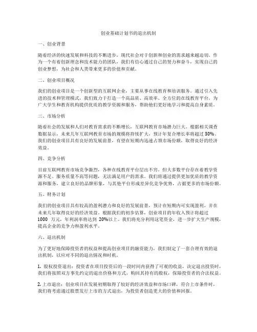 创业基础计划书的退出机制