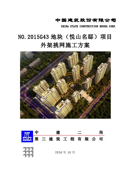 外架挑网施工方案