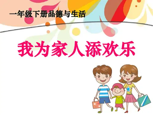 《我为家人添欢乐》我的家人和伙伴PPT课件三