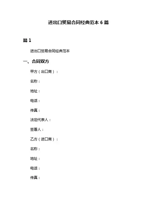 进出口贸易合同经典范本6篇