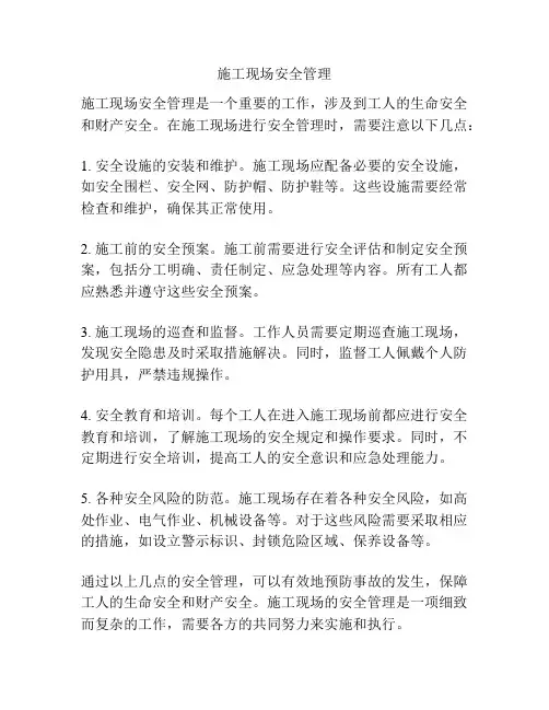 施工现场安全管理