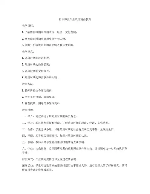 初中历史作业设计精品教案