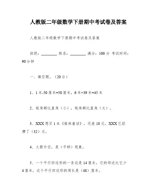 人教版二年级数学下册期中考试卷及答案