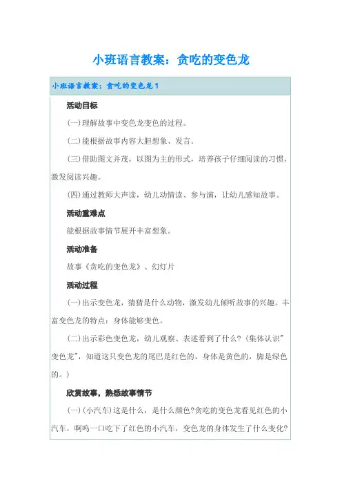 小班语言教案：贪吃的变色龙
