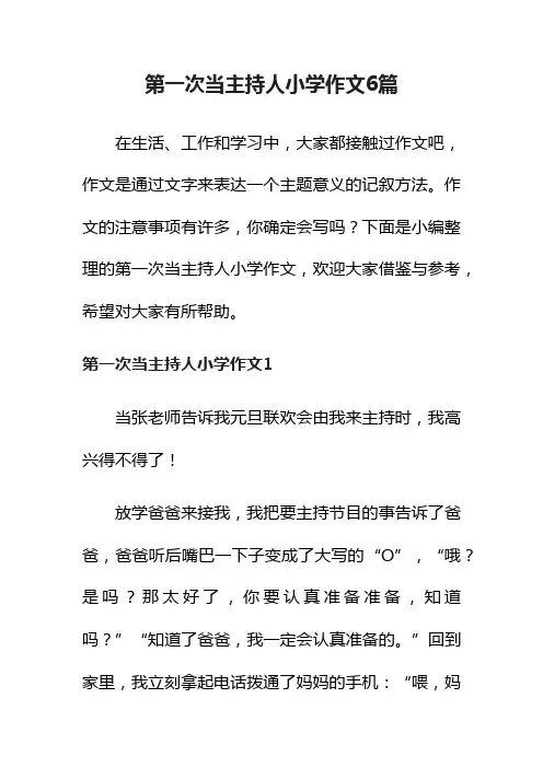 第一次当主持人小学作文6篇