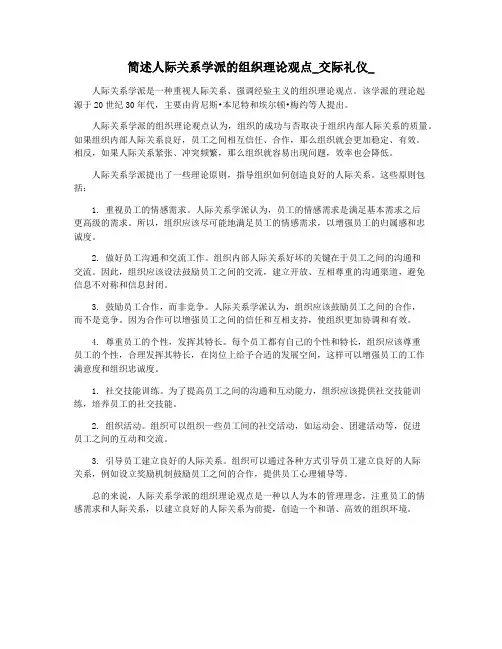 简述人际关系学派的组织理论观点_交际礼仪_