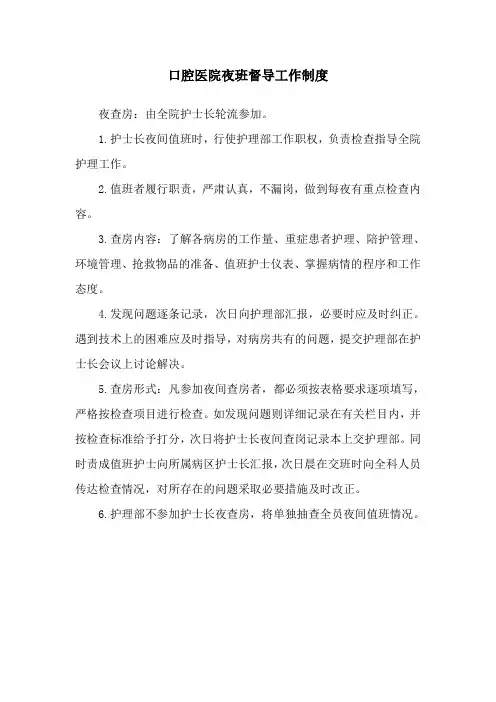 口腔医院夜班督导工作制度