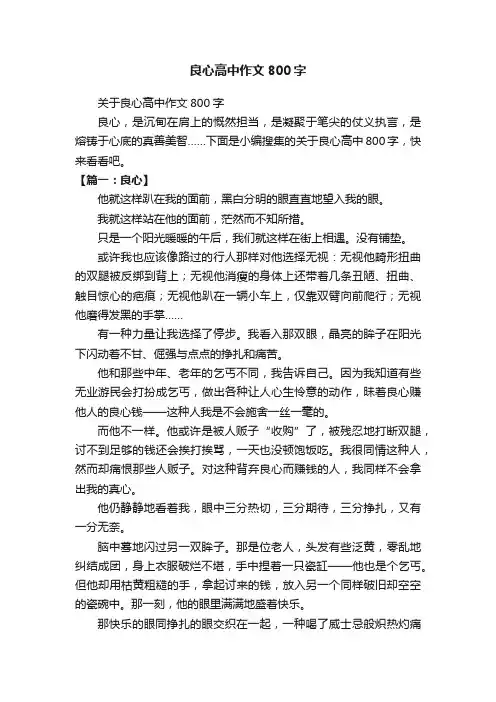 关于良心高中作文800字