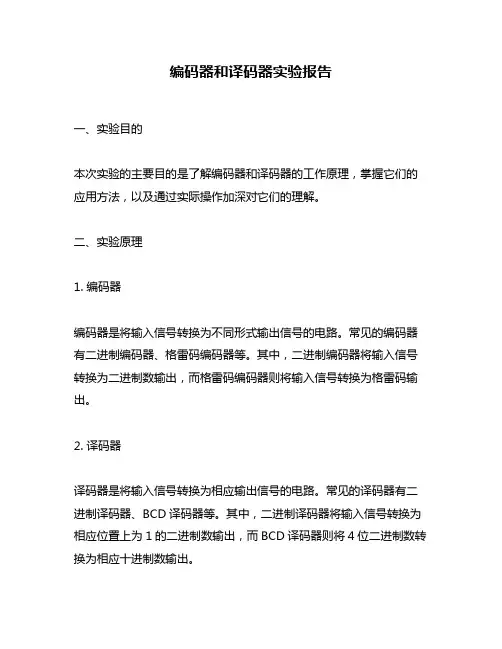 编码器和译码器实验报告