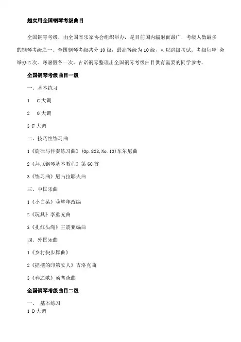 全国钢琴考级曲目