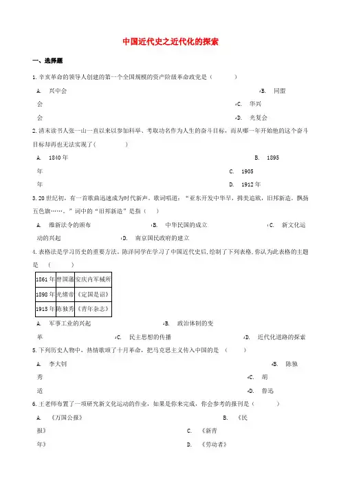 2018年中考历史复习专题训练 中国近代史 近代化的探索(含解析) 新人教版