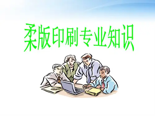 柔版印刷专业知识  ppt课件
