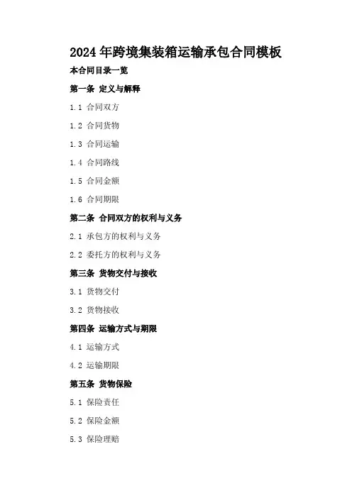 2024年跨境集装箱运输承包合同模板