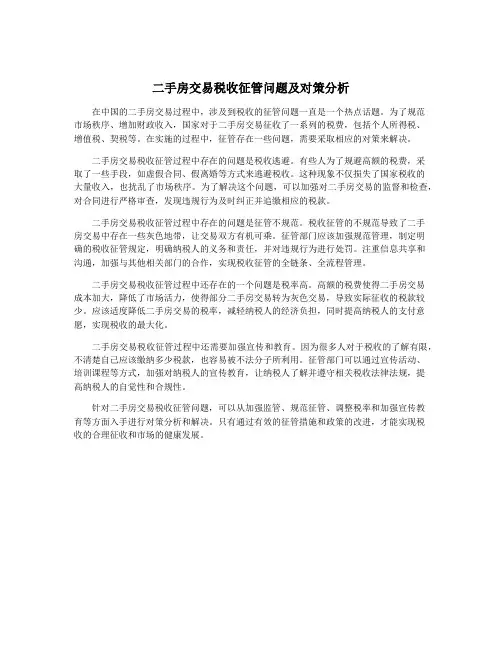 二手房交易税收征管问题及对策分析