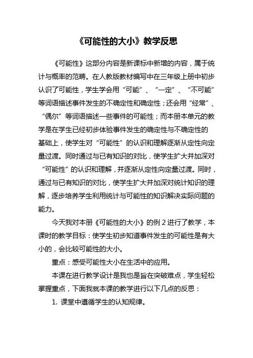 人教版五年级数学上册《可能性的大小》教学反思