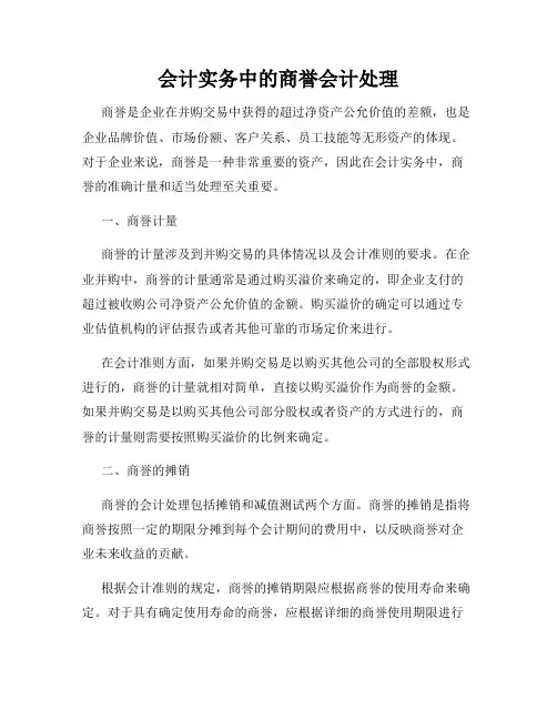 会计实务中的商誉会计处理