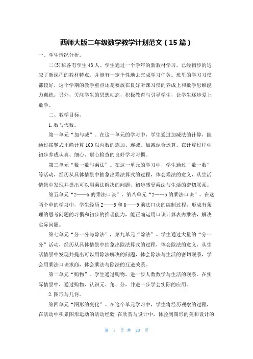 西师大版二年级数学教学计划范文(15篇)