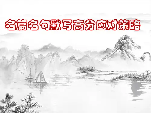 名篇名句默写高分策略课件(共23张PPT)