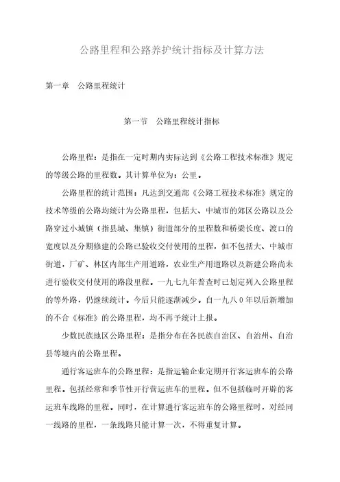 公路里程和公路养护统计指标及计算方法-推荐下载