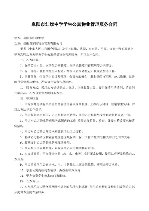 阜阳市红旗中学学生宿舍物业管理服务合同