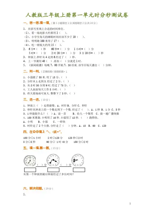 【小学数学】人教版三年级上册第一单元时分秒测试卷及答案