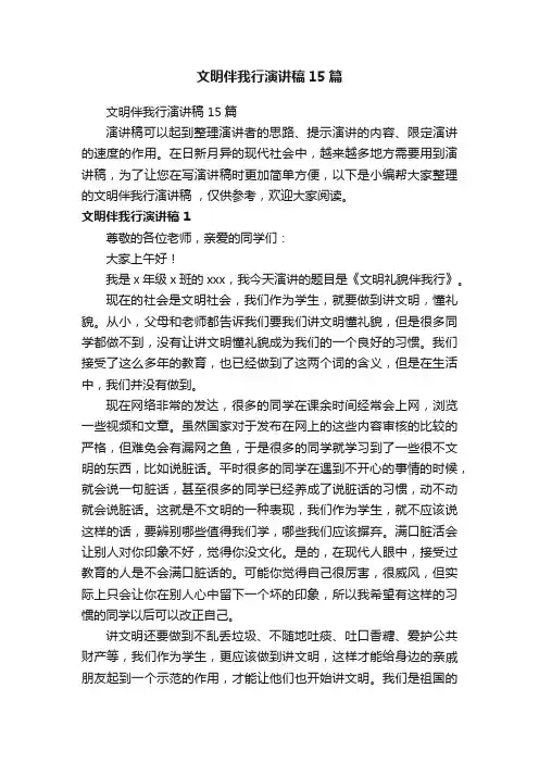 文明伴我行演讲稿15篇