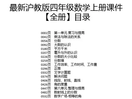 最新沪教版四年级数学上册课件【全册】