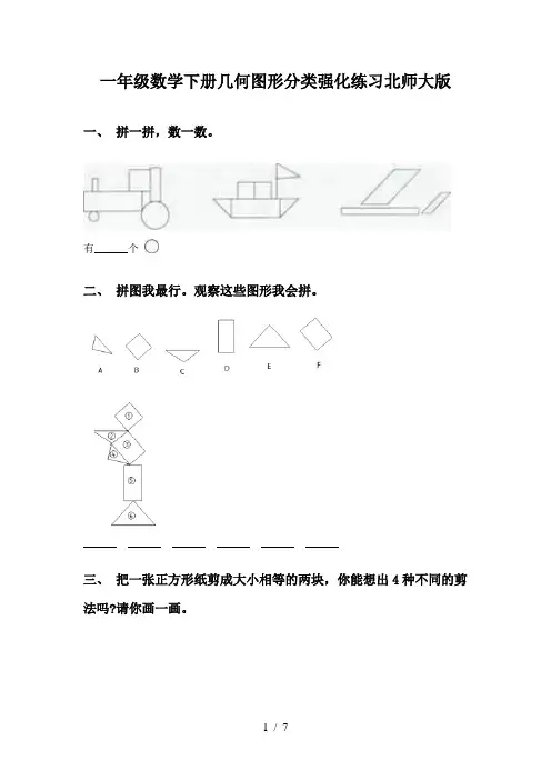 一年级数学下册几何图形分类强化练习北师大版