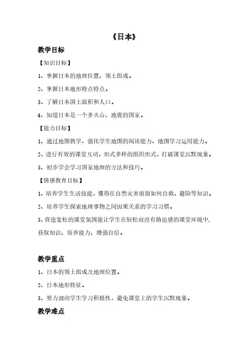 七年级下册7.1日本教案
