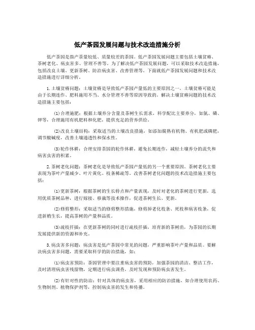 低产茶园发展问题与技术改造措施分析