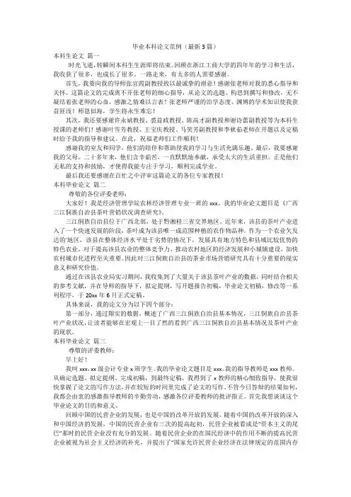 毕业本科论文范例(最新3篇)