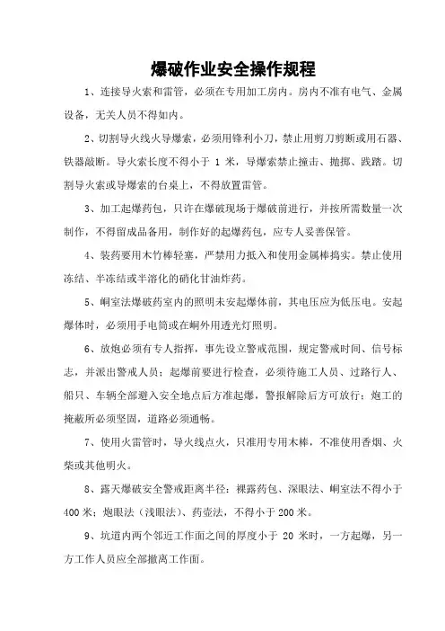 爆破作业安全操作规程