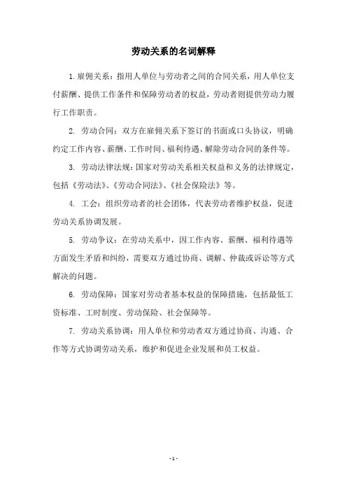 劳动关系的名词解释
