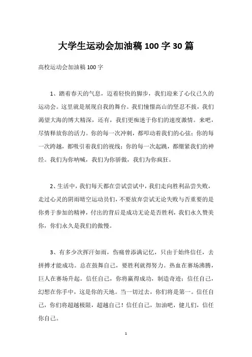 大学生运动会加油稿100字30篇