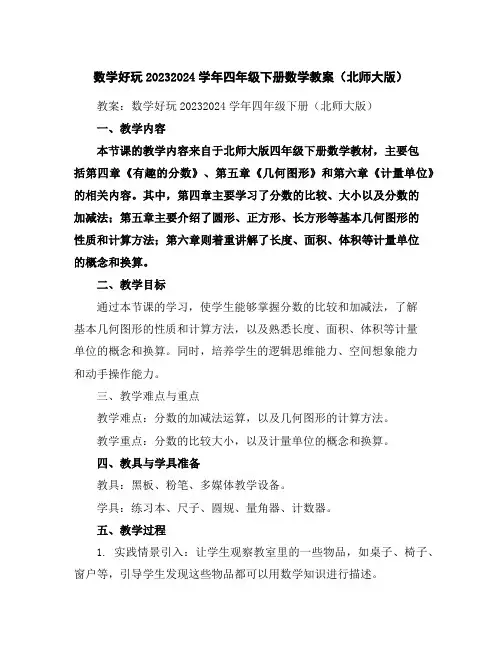 数学好玩2023-2024学年四年级下册数学教案(北师大版)