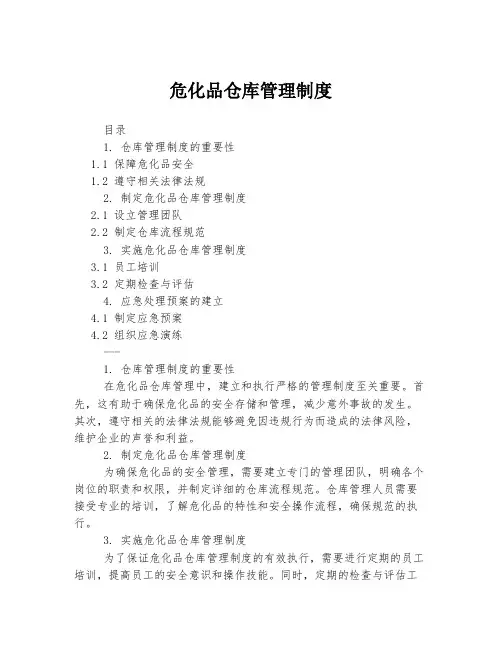 危化品仓库管理制度