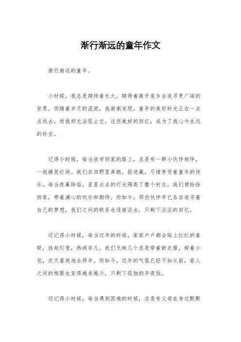 渐行渐远的童年作文